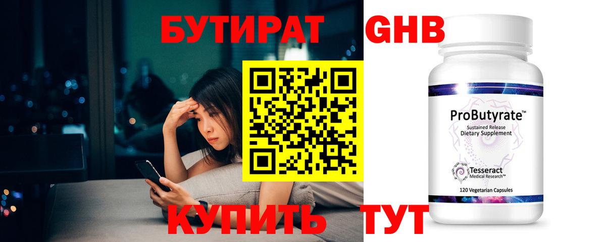 Бутират GHB  Вход с VPN  Бутират  Кисловодск 